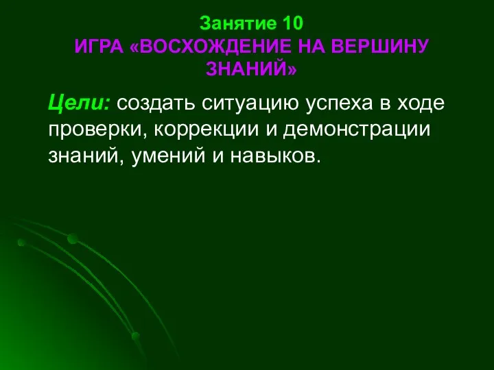 Занятие 10 ИГРА «ВОСХОЖДЕНИЕ НА ВЕРШИНУ ЗНАНИЙ» Цели: создать ситуацию успеха