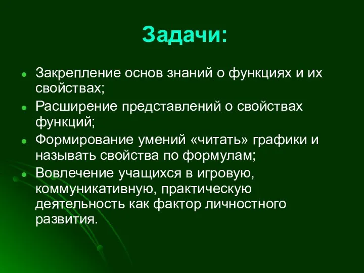 Задачи: Закрепление основ знаний о функциях и их свойствах; Расширение представлений