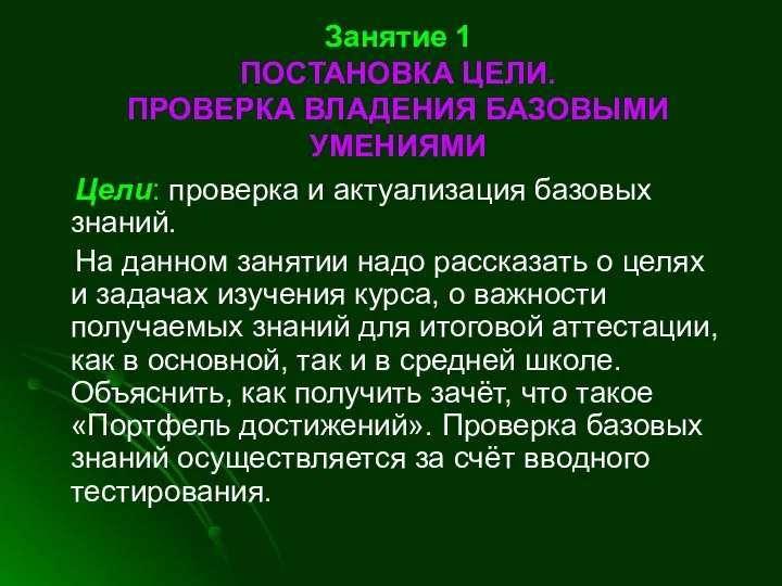 Занятие 1 ПОСТАНОВКА ЦЕЛИ. ПРОВЕРКА ВЛАДЕНИЯ БАЗОВЫМИ УМЕНИЯМИ Цели: проверка и