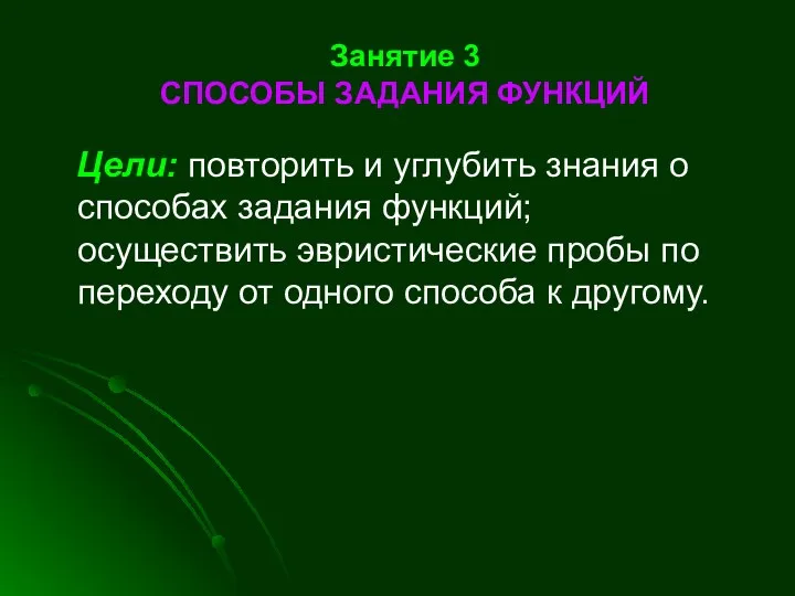 Занятие 3 СПОСОБЫ ЗАДАНИЯ ФУНКЦИЙ Цели: повторить и углубить знания о