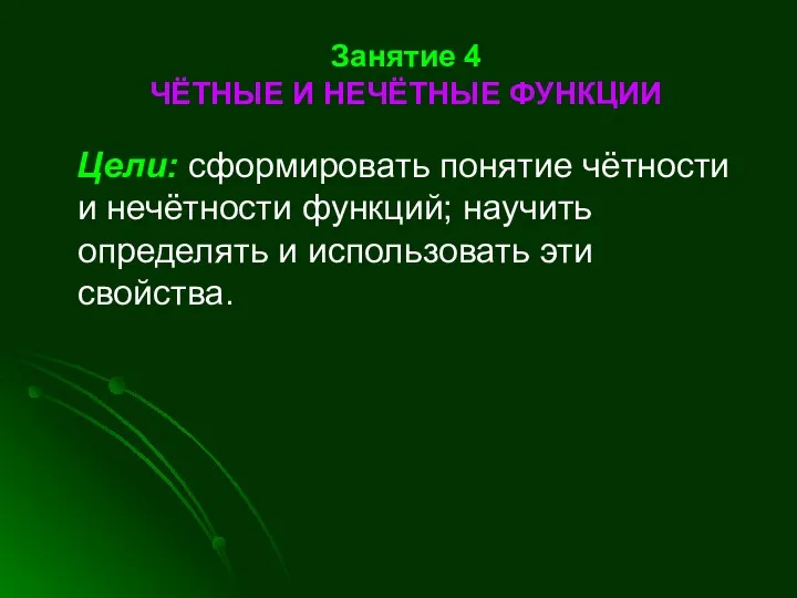 Занятие 4 ЧЁТНЫЕ И НЕЧЁТНЫЕ ФУНКЦИИ Цели: сформировать понятие чётности и