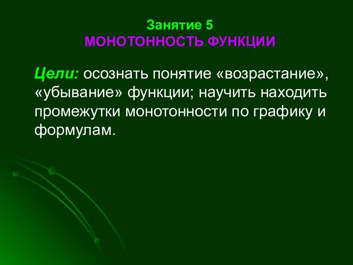 Занятие 5 МОНОТОННОСТЬ ФУНКЦИИ Цели: осознать понятие «возрастание», «убывание» функции; научить