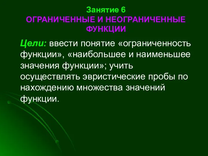 Занятие 6 ОГРАНИЧЕННЫЕ И НЕОГРАНИЧЕННЫЕ ФУНКЦИИ Цели: ввести понятие «ограниченность функции»,