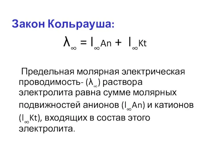 Закон Кольрауша: λ∞ = l∞An + l∞Kt Предельная молярная электрическая проводимость-