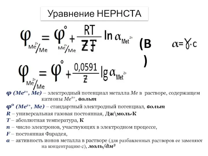 (B) Уравнение НЕРНСТА φ (Mez+, Me) – электродный потенциал металла Me