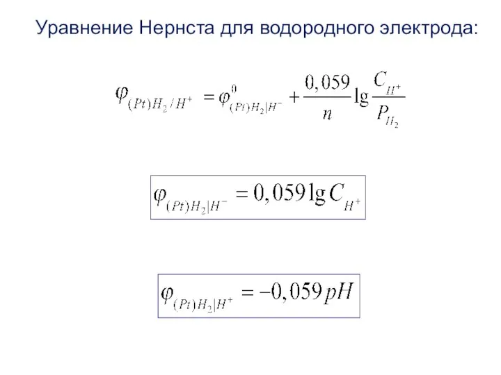 Уравнение Нернста для водородного электрода: