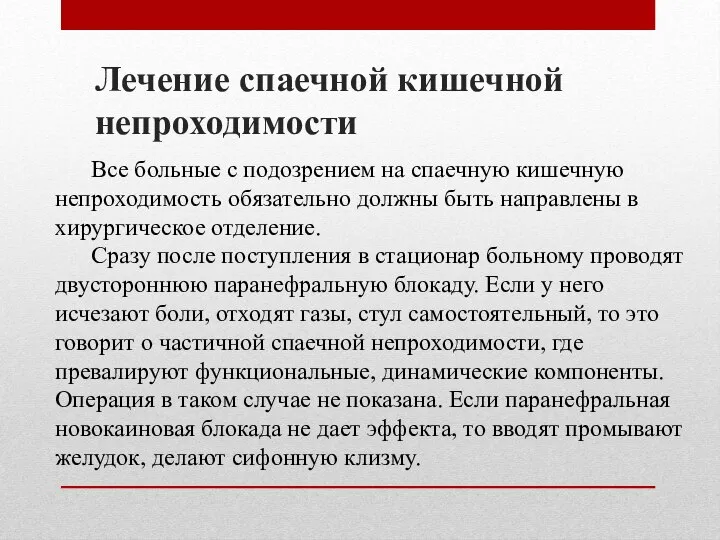 Лечение спаечной кишечной непроходимости Все больные с подозрением на спаечную кишечную