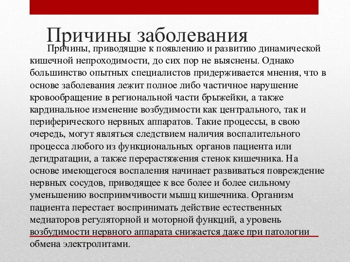 Причины заболевания Причины, приводящие к появлению и развитию динамической кишечной непроходимости,