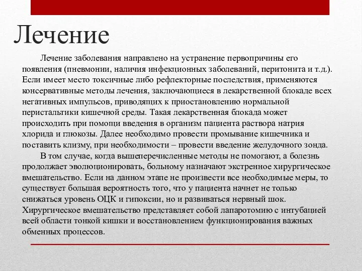 Лечение Лечение заболевания направлено на устранение первопричины его появления (пневмонии, наличия