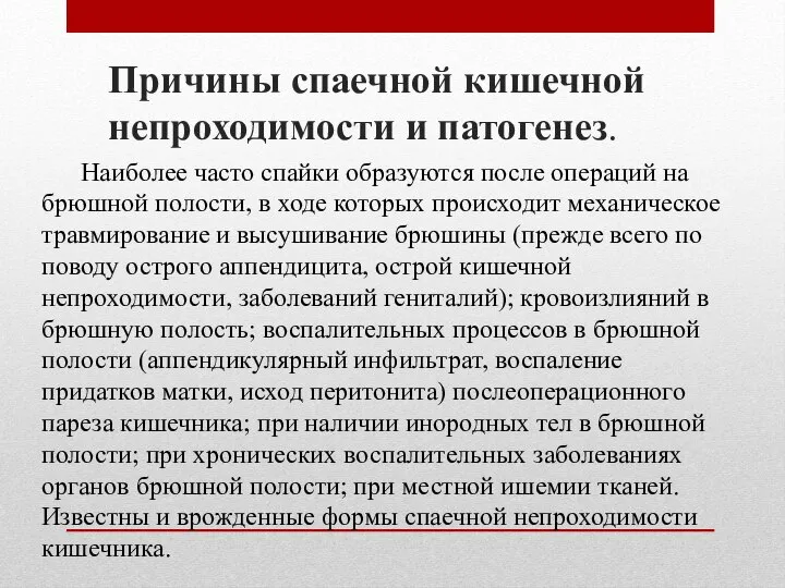 Причины спаечной кишечной непроходимости и патогенез. Наиболее часто спайки образуются после