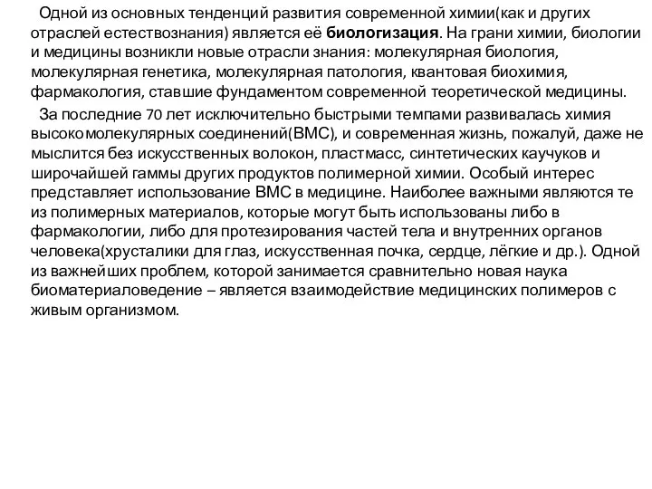 Одной из основных тенденций развития современной химии(как и других отраслей естествознания)