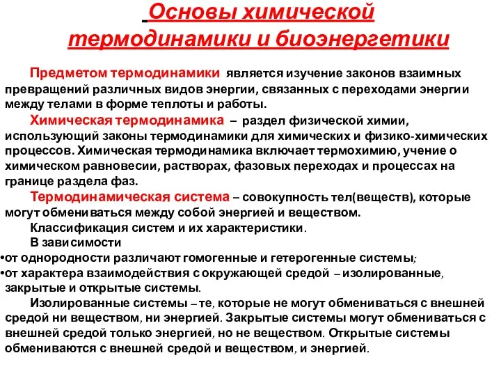 Основы химической термодинамики и биоэнергетики Предметом термодинамики является изучение законов взаимных