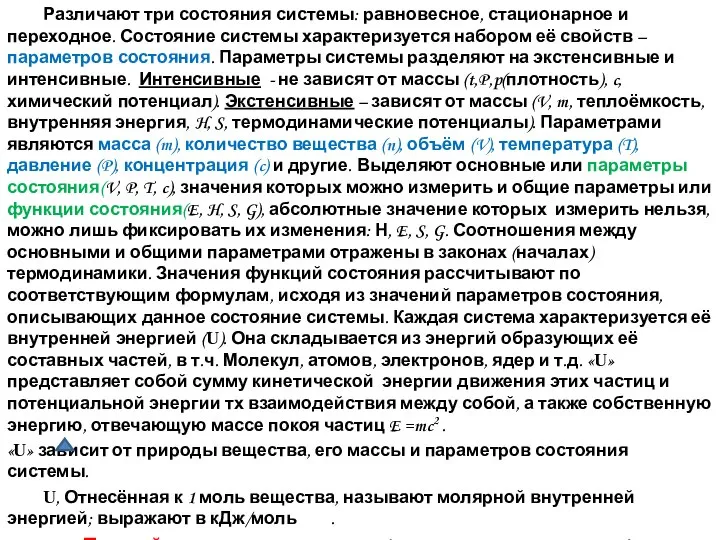 Различают три состояния системы: равновесное, стационарное и переходное. Состояние системы характеризуется