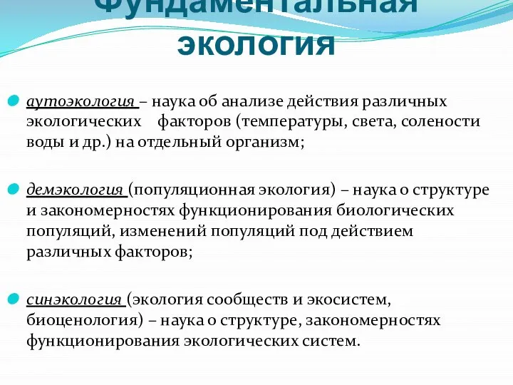 Фундаментальная экология аутоэкология – наука об анализе действия различных экологических факторов