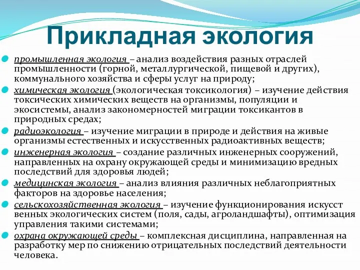 Прикладная экология промышленная экология – анализ воздействия разных отраслей промышленности (горной,