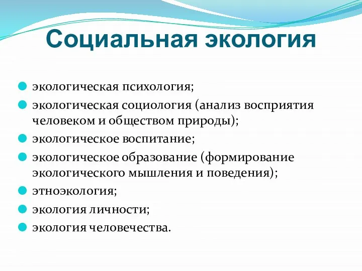 Социальная экология экологическая психология; экологическая социология (анализ восприятия человеком и обществом