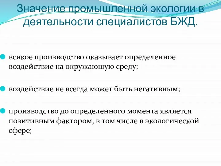 Значение промышленной экологии в деятельности специалистов БЖД. всякое производство оказывает определенное