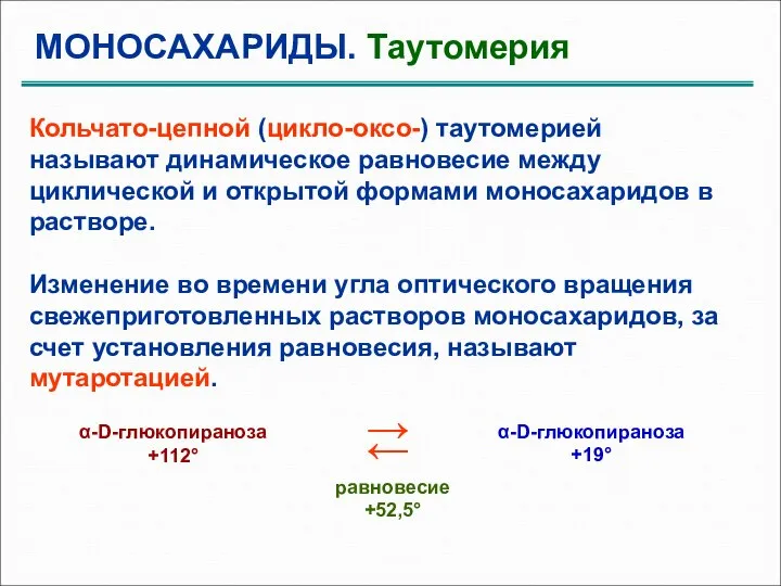 МОНОСАХАРИДЫ. Таутомерия Кольчато-цепной (цикло-оксо-) таутомерией называют динамическое равновесие между циклической и