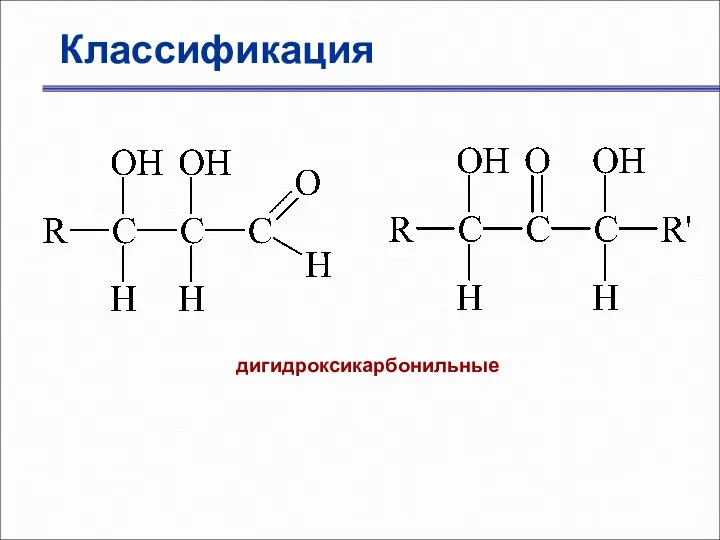 Классификация дигидроксикарбонильные