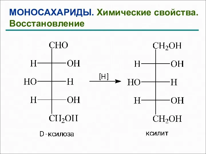 МОНОСАХАРИДЫ. Химические свойства. Восстановление