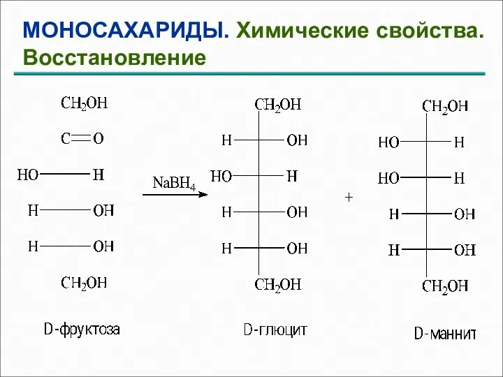 МОНОСАХАРИДЫ. Химические свойства. Восстановление