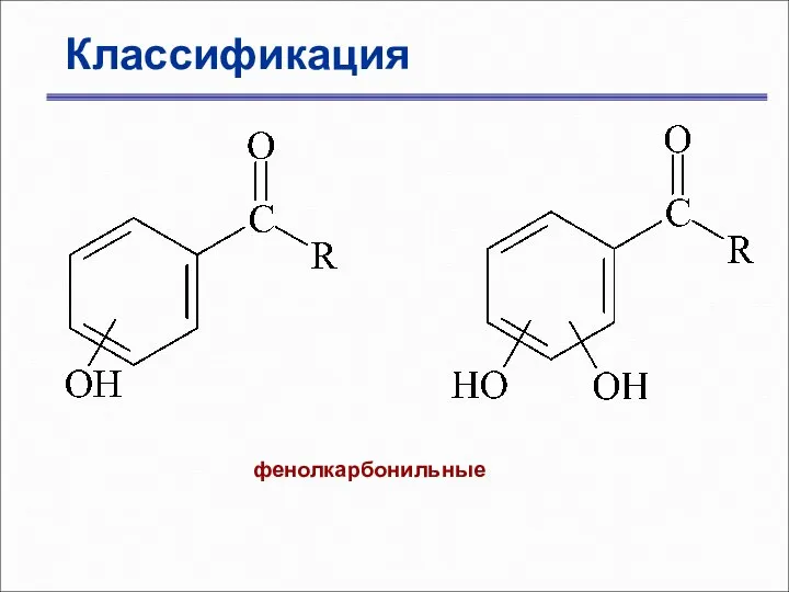 Классификация фенолкарбонильные