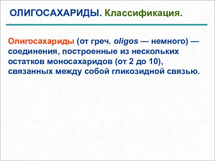 ОЛИГОСАХАРИДЫ. Классификация. Олигосахариды (от греч. oligos — немного) — соединения, построенные