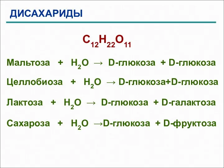 ДИСАХАРИДЫ C12H22O11