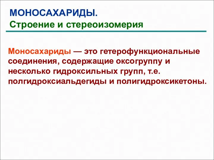 МОНОСАХАРИДЫ. Строение и стереоизомерия Моносахариды — это гетерофункциональные соединения, содержащие оксогруппу