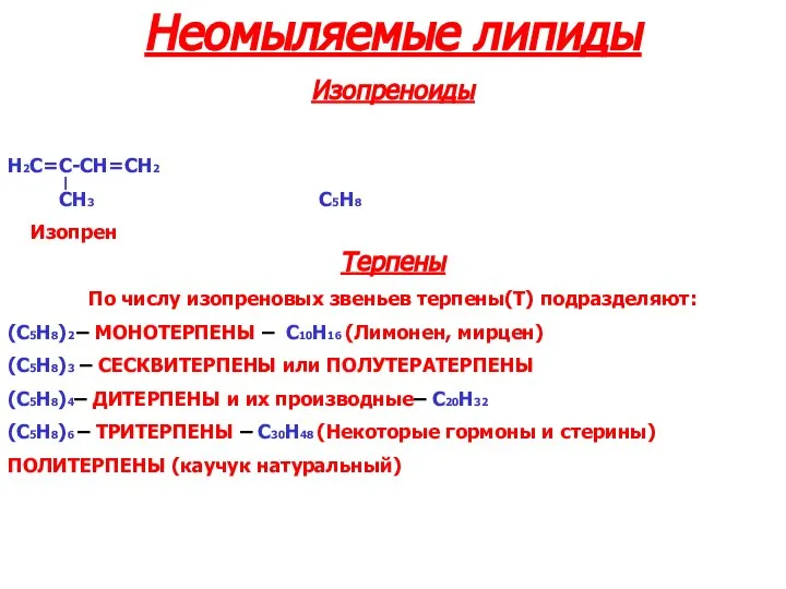 Неомыляемые липиды Изопреноиды H2C=C-CH=CH2 CH3 C5H8 Изопрен Терпены По числу изопреновых