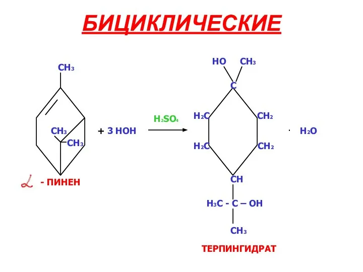 БИЦИКЛИЧЕСКИЕ CH3 CH3 CH3 + 3 HOH H2SO4 CH2 CH2 CH