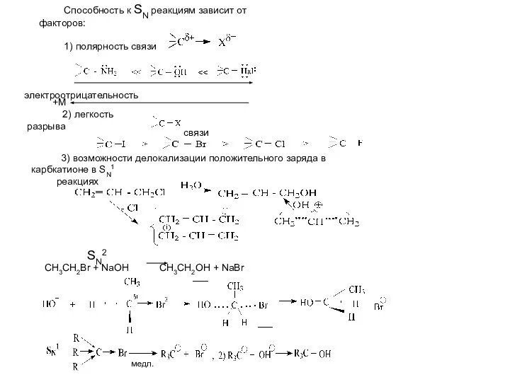 Способность к SN реакциям зависит от факторов: 1) полярность связи электроотрицательность