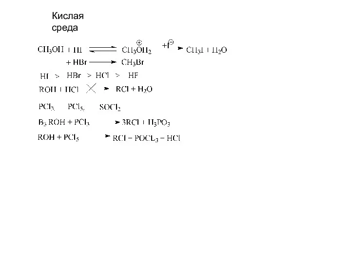 Кислая среда