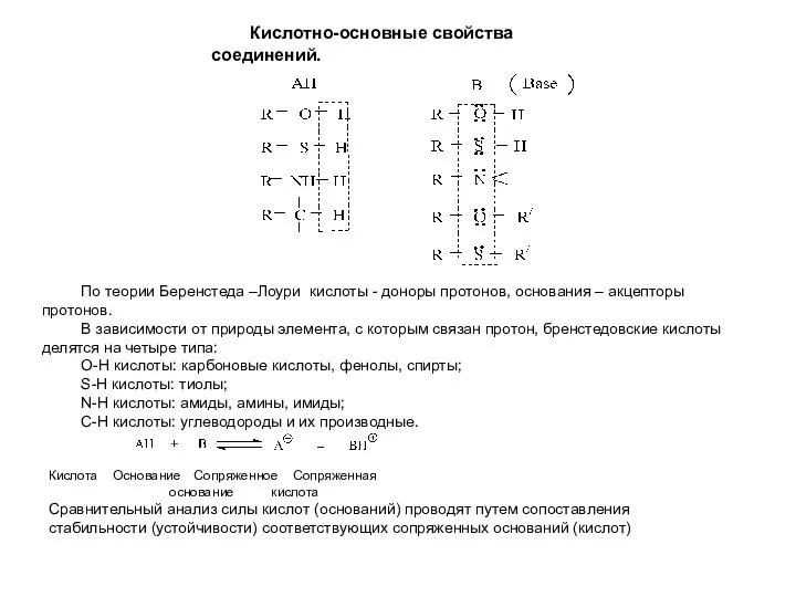 Кислотно-основные свойства соединений. По теории Беренстеда –Лоури кислоты - доноры протонов,