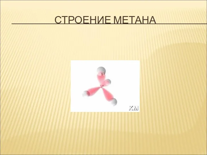 СТРОЕНИЕ МЕТАНА