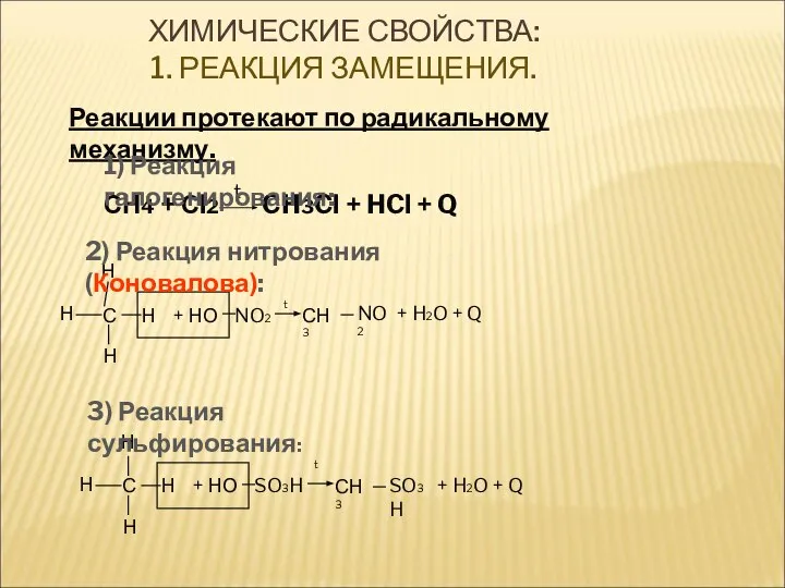 СН4 + Сl2 CH3Cl + HCl + Q t Реакции протекают