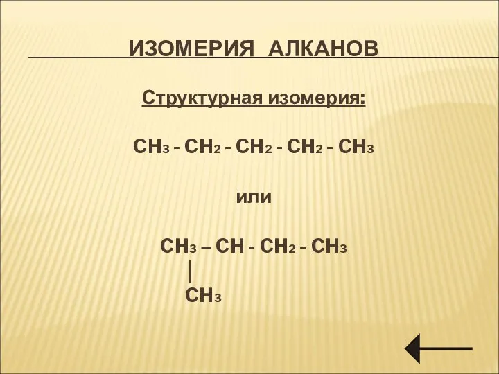 ИЗОМЕРИЯ АЛКАНОВ Структурная изомерия: CH3 - CH2 - CH2 - CH2