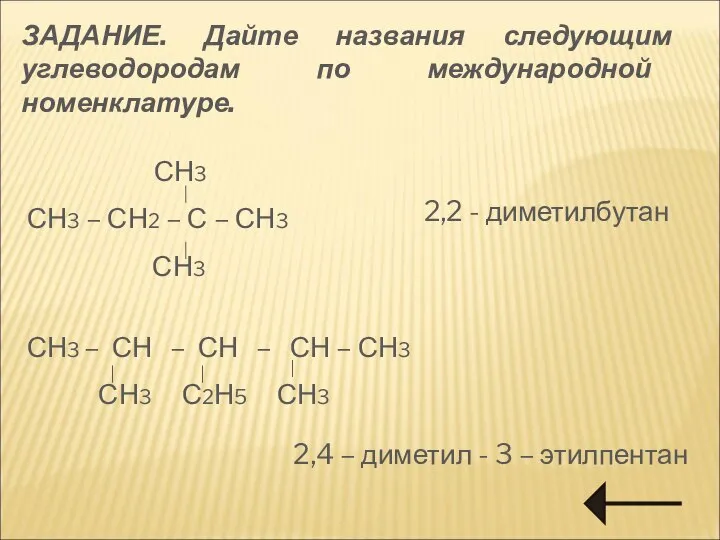 ЗАДАНИЕ. Дайте названия следующим углеводородам по международной номенклатуре. СН3 СН3 –