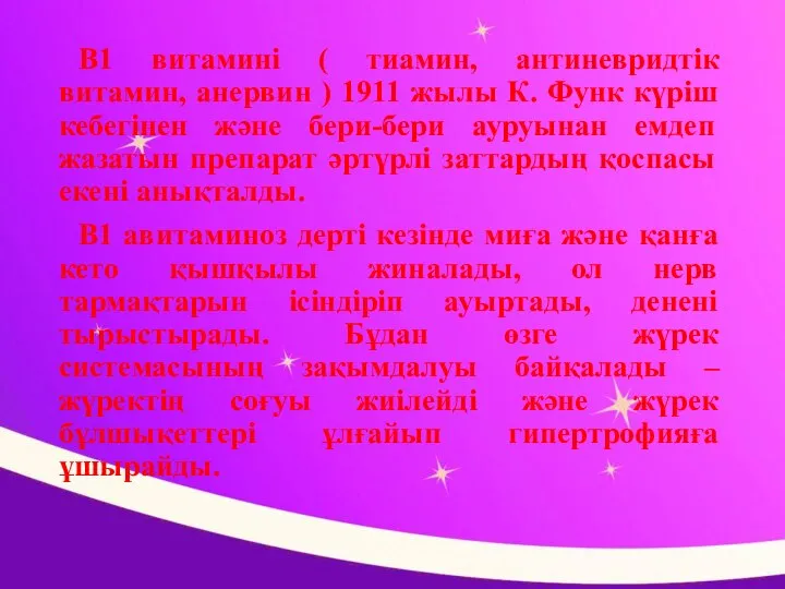 В1 витамині ( тиамин, антиневридтік витамин, анервин ) 1911 жылы К.