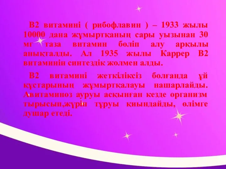 В2 витамині ( рибофлавин ) – 1933 жылы 10000 дана жұмыртқаның