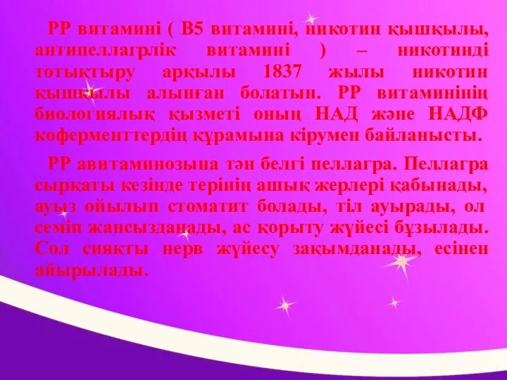 РР витамині ( В5 витамині, никотин қышқылы, антипеллагрлік витамині ) –