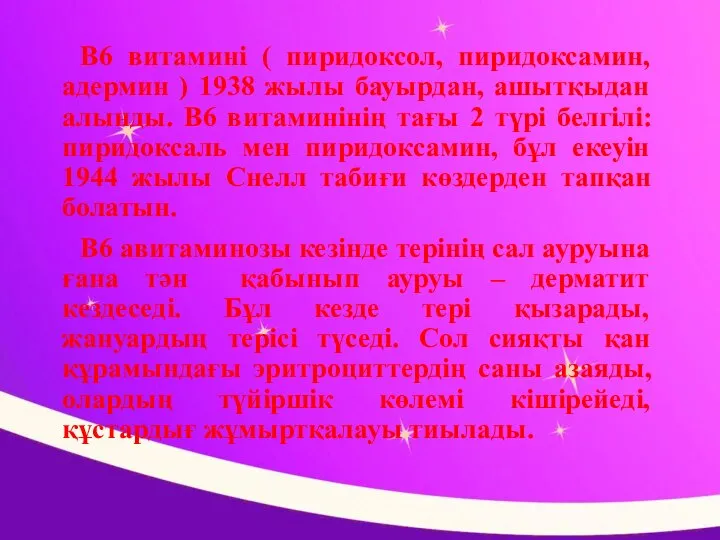 В6 витамині ( пиридоксол, пиридоксамин, адермин ) 1938 жылы бауырдан, ашытқыдан