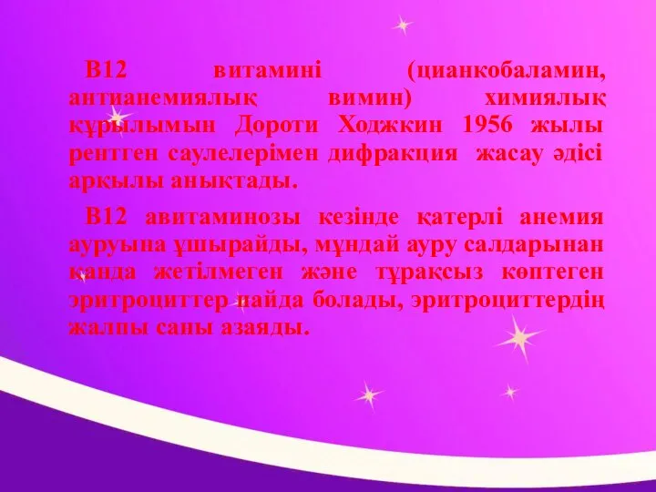 В12 витамині (цианкобаламин, антианемиялық вимин) химиялық құрылымын Дороти Ходжкин 1956 жылы