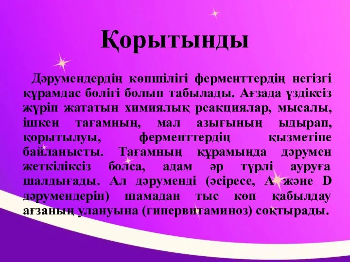 Қорытынды Дәрумендердің көпшілігі ферменттердің негізгі құрамдас бөлігі болып табылады. Ағзада үздіксіз