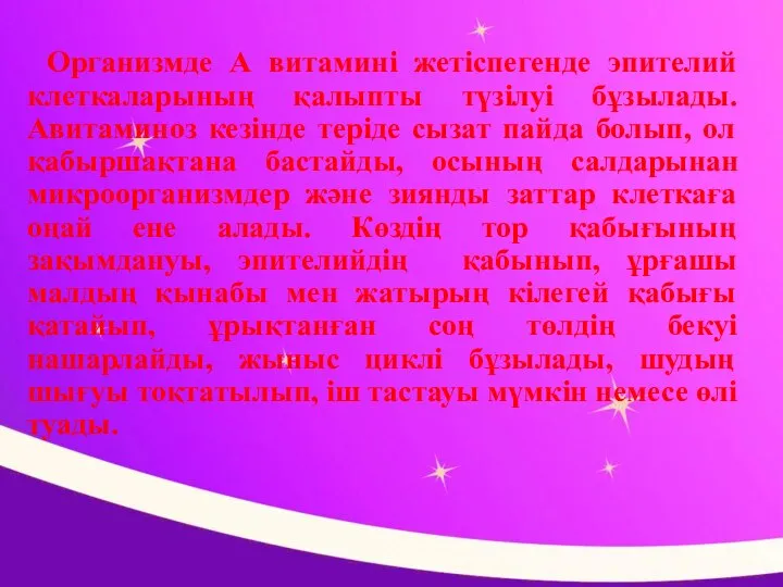 Организмде А витамині жетіспегенде эпителий клеткаларының қалыпты түзілуі бұзылады. Авитаминоз кезінде