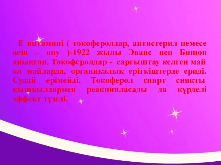 Е витамині ( токоферолдар, антистерил немесе өсіп – өну )-1922 жылы