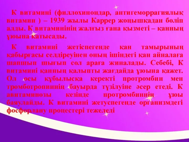 К витамині (филлохинондар, антигеморрагиялық витамин ) – 1939 жылы Каррер жоңышқадан