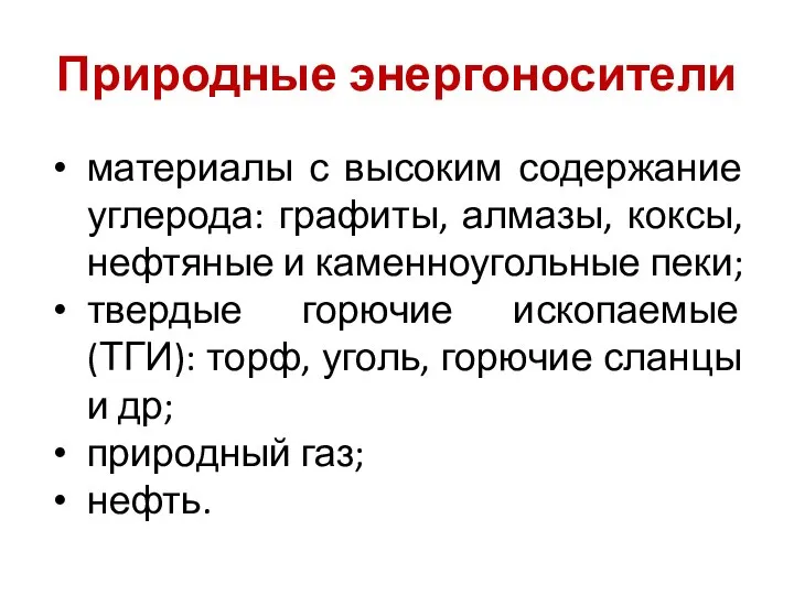 Природные энергоносители материалы с высоким содержание углерода: графиты, алмазы, коксы, нефтяные