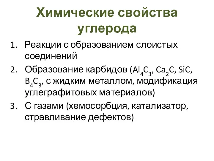 Химические свойства углерода Реакции с образованием слоистых соединений Образование карбидов (Al4C3,