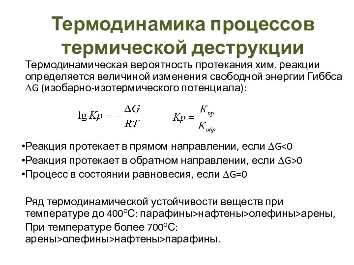 Термодинамика процессов термической деструкции Термодинамическая вероятность протекания хим. реакции определяется величиной